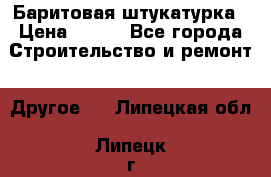 Баритовая штукатурка › Цена ­ 800 - Все города Строительство и ремонт » Другое   . Липецкая обл.,Липецк г.